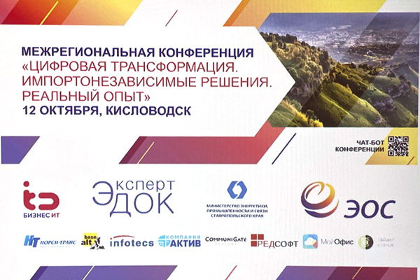 Импортонезависимые цифровые решения для госорганов представили в Кисловодске