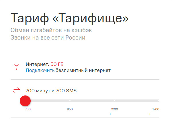 Тарифы без гигабайт