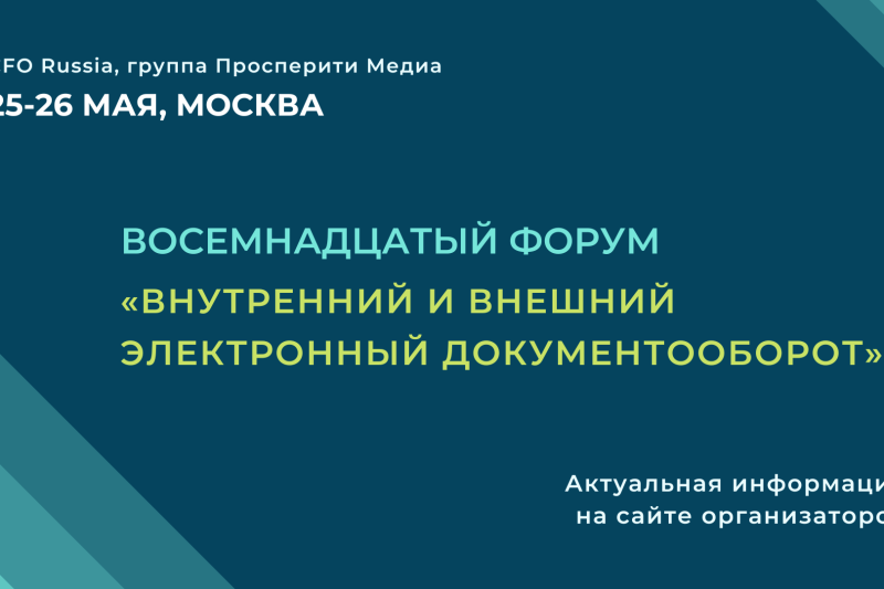 Внутренний и внешний электронный документооборот