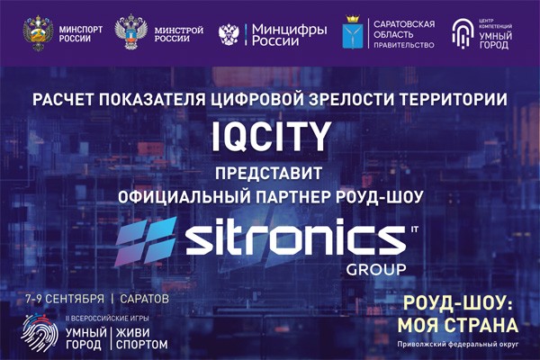 Sitronics Group стала официальным партнером деловой программы II Всероссийских игр умных городов «Умный город. Живи спортом»