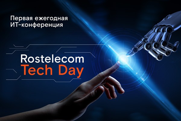Rostelecom Tech Day (RTD 2023)
