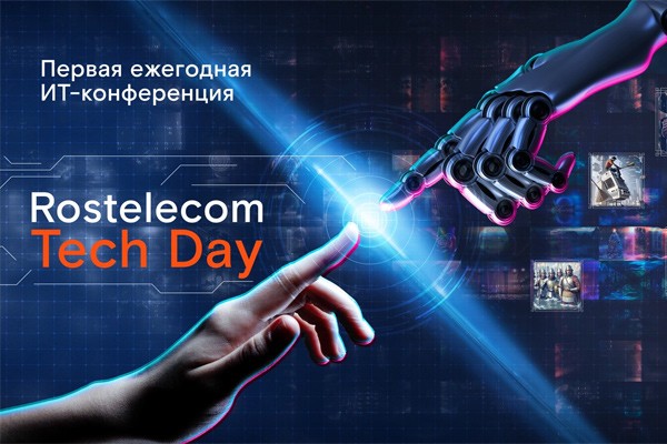 Итоги Rostelecom Tech Day