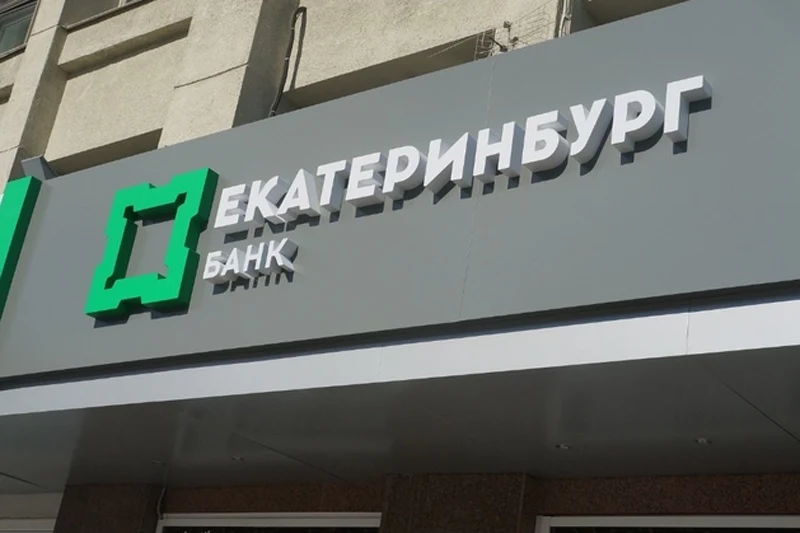 Интернет банки екатеринбурга