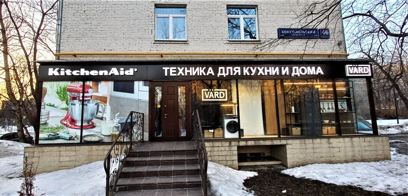 Магазин VÄRD находится в Москве по адресу Комсомольский проспект, д.46, к.1