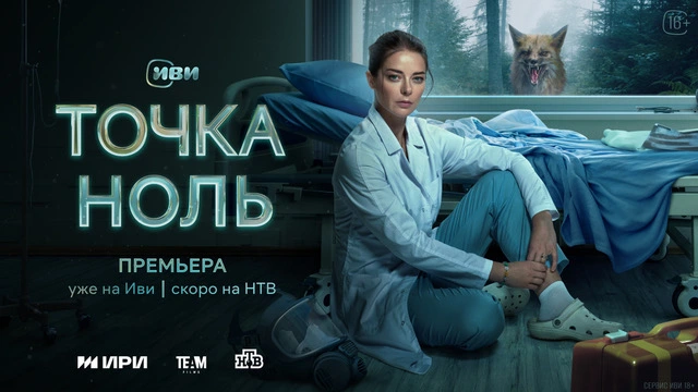 На Иви состоялась премьера всех серий драмы «Точка ноль» с Мариной Александровой