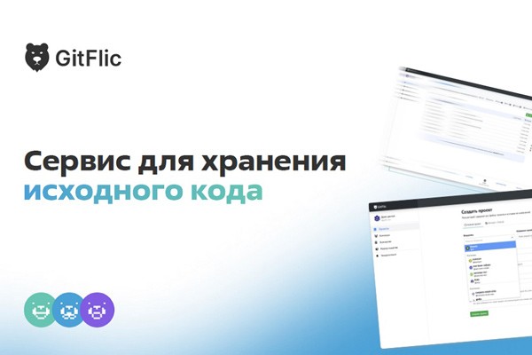 GitFlic: обзор российской платформы для разработки программного обеспечения