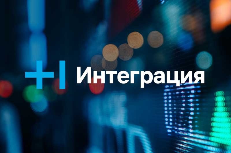 Т1 Интеграция: начинается российская эра инфраструктурных ИТ-проектов
