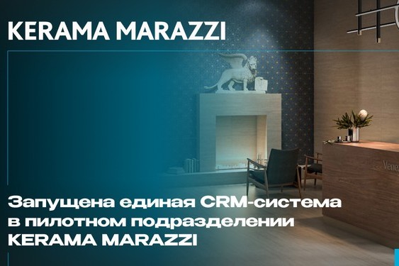 Веб-интегратор «Факт» успешно запустил единую CRM-систему в пилотном подразделении KERAMA MARAZZI