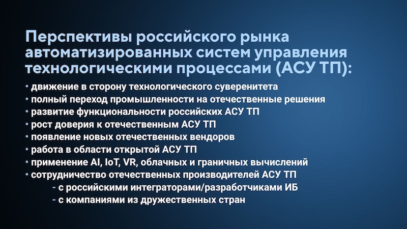 АСУ ТП и импортозамещение. Технологии, продукты, перспективы развития, комментарии экспертов ИТ-рынка