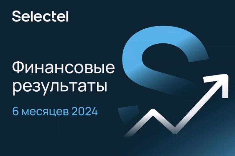 Рост выручки и сохранение лидерства: Selectel отчитался по 1 полугодию 2024 года