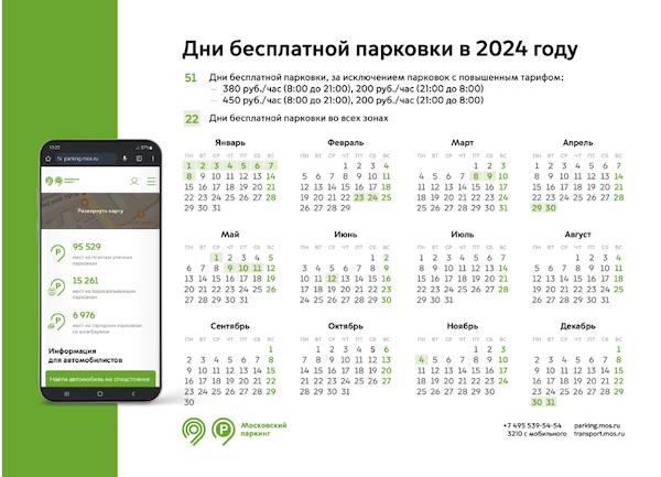 календарь дней бесплатной парковки на 2024 год