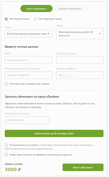 Форма приобретения абонемента на месяц для парковки в зоне со шлагбаумом