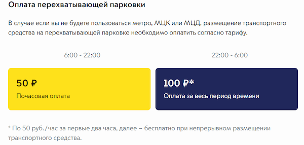 тарифы на стоянку на перехватывающих парковках