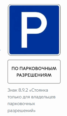 Так выглядит знак парковки только для владельцев парковочных разрешений