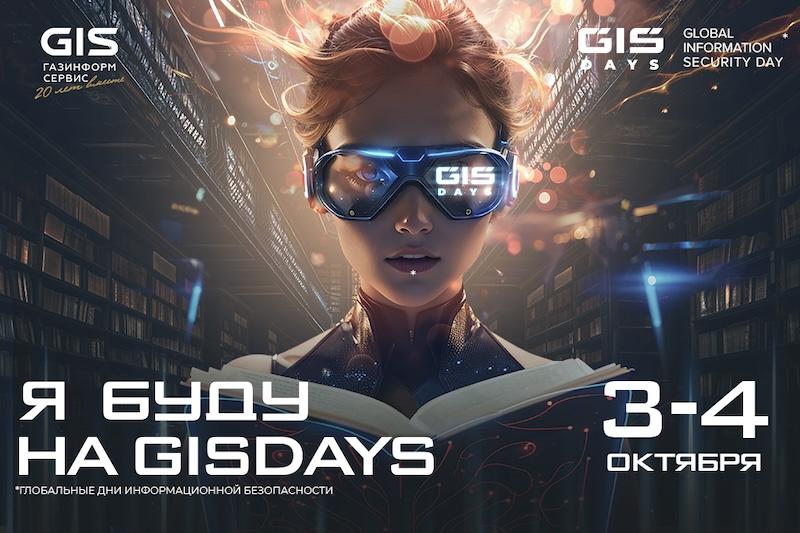 На форуме GIS DAYS 2024 предскажут будущее кибербеза