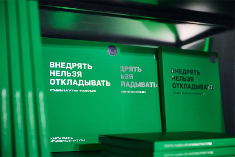 В Москве состоялась презентация настольной книги ИТ-директора «Внедрять нельзя откладывать. Карта рынка ИТ-инфраструктуры»