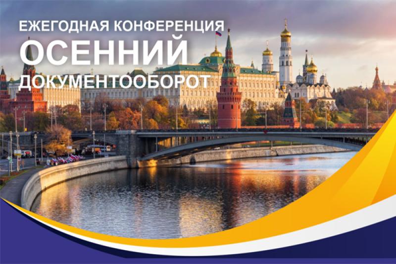 Конференция «Осенний документооборот – 2024» состоится в Москве 25 октября