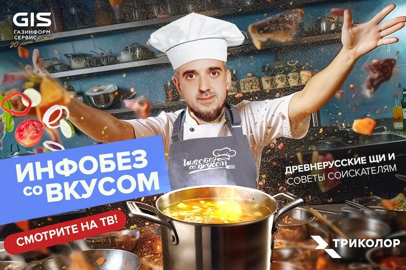 «Инфобез со вкусом», выпуск №3 на ТВ: готовим древнерусские щи и делимся лайфхаками для соискателей