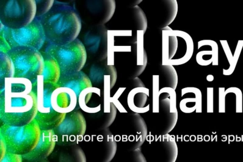 FI Day. Blockchain: на пороге новой финансовой эры