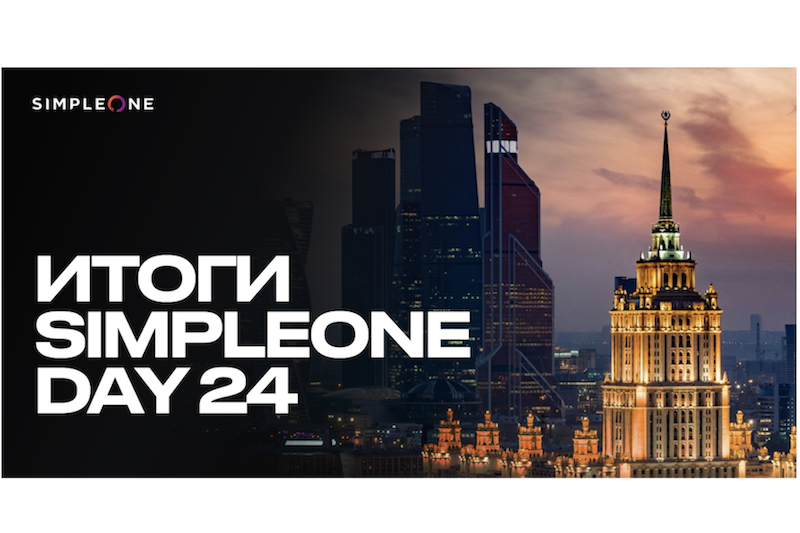 Лидеры цифровизации России и реальные кейсы: итоги SimpleOne DAY 24 в Москве