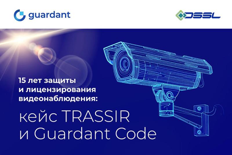 DSSL использует аппаратные ключи Guardant Code для защиты лицензий ПО TRASSIR