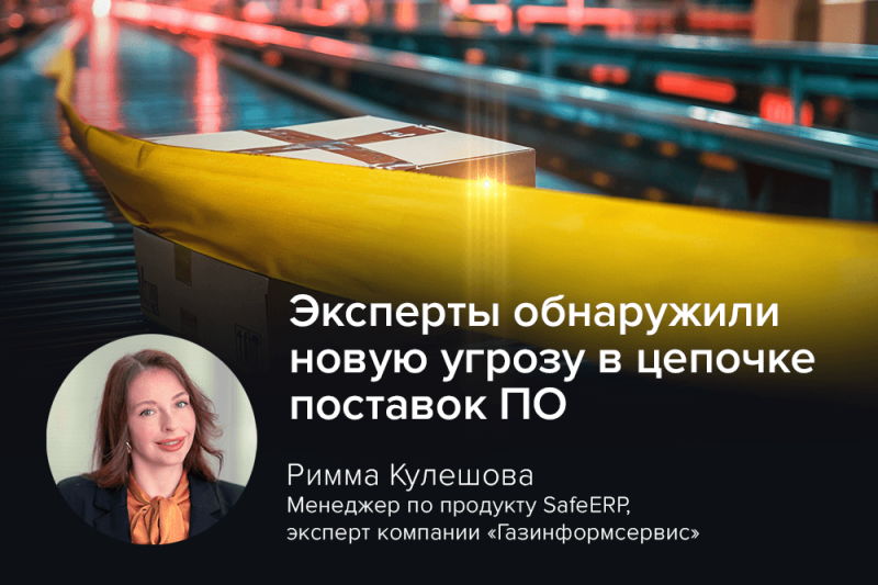 Эксперты обнаружили новую угрозу в цепочке поставок ПО