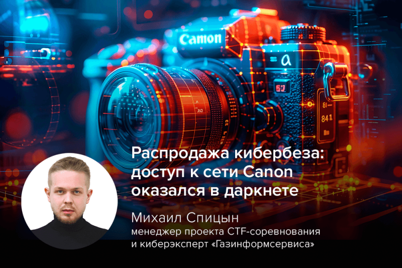 Распродажа кибербеза: доступ к сети Canon оказался в даркнете