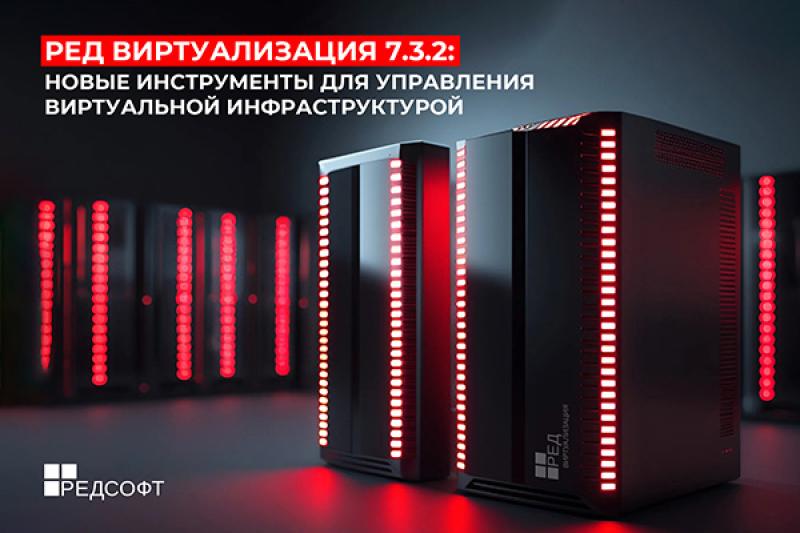 РЕД Виртуализация 7.3.2: новые инструменты для управления виртуальной инфраструктурой