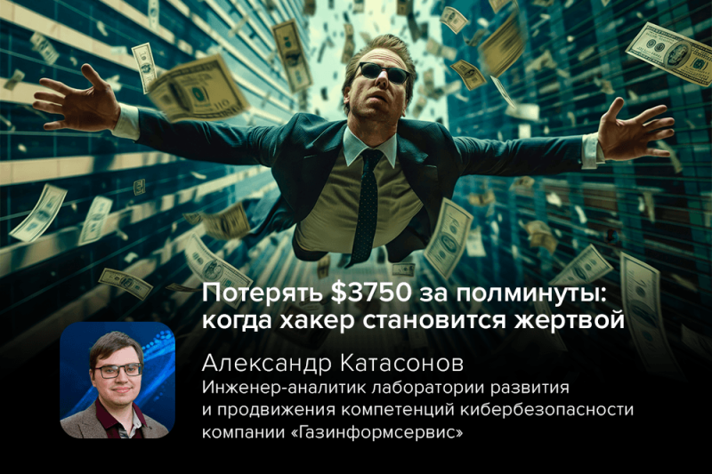 Потерять $3750 за полминуты: когда хакер становится жертвой