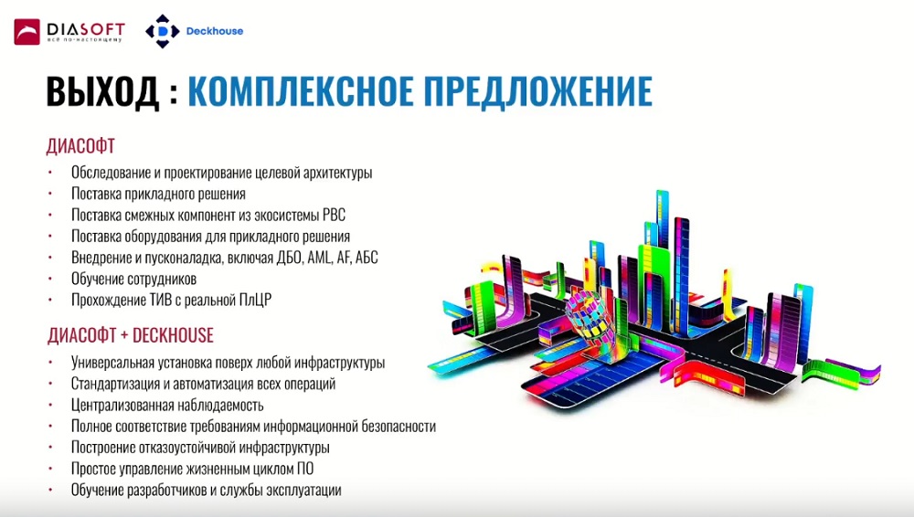 Комплексное предложение «Диасофт» и Deckhouse