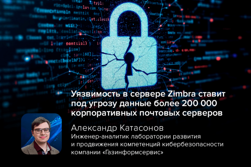 Уязвимость в сервере Zimbra ставит под угрозу данные более 200 000 корпоративных почтовых серверов