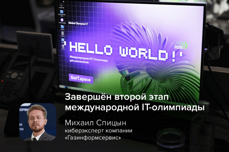 Завершён второй этап международной IT-олимпиады