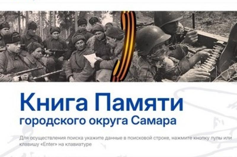 В Самаре к 80-летию Победы при участии Content AI запущен цифровой проект «Книга Памяти Самары»