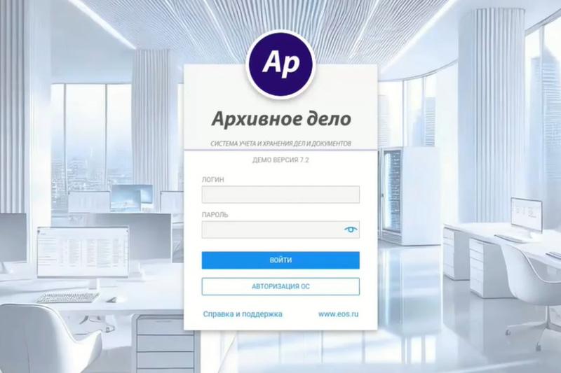 «Архивное дело» 7.2 от ЭОС: теперь и для хранения научно-технической документации