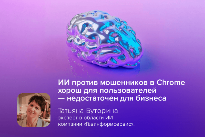 Эксперт: ИИ против мошенников в Chrome хорош для пользователей — недостаточен для бизнеса