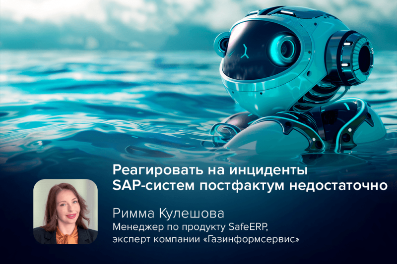 Эксперт SafeERP Кулешова: реагировать на инциденты SAP-систем постфактум недостаточно