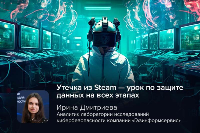 Киберэксперт Дмитриева: утечка из Steam — урок по защите данных на всех этапах