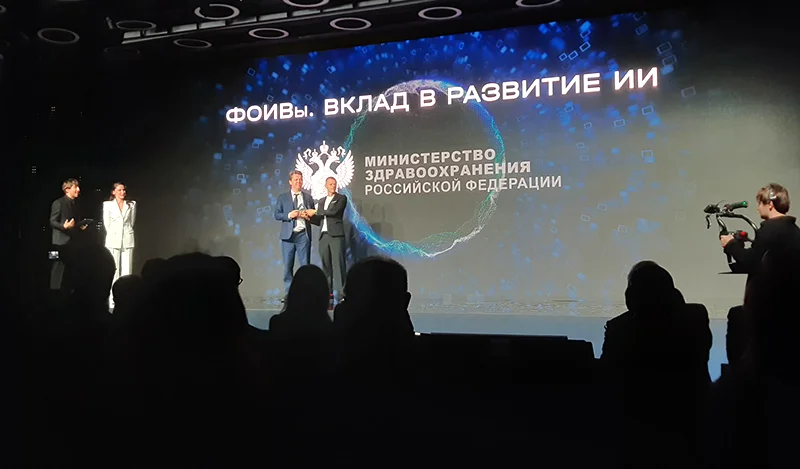 Победителем в номинации «ИИ в ФОИВы» стало Министерство здравоохранения РФ