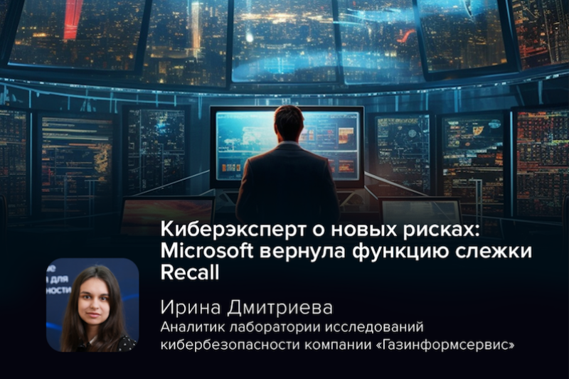 Киберэксперт о новых рисках: Microsoft вернула функцию слежки Recall
