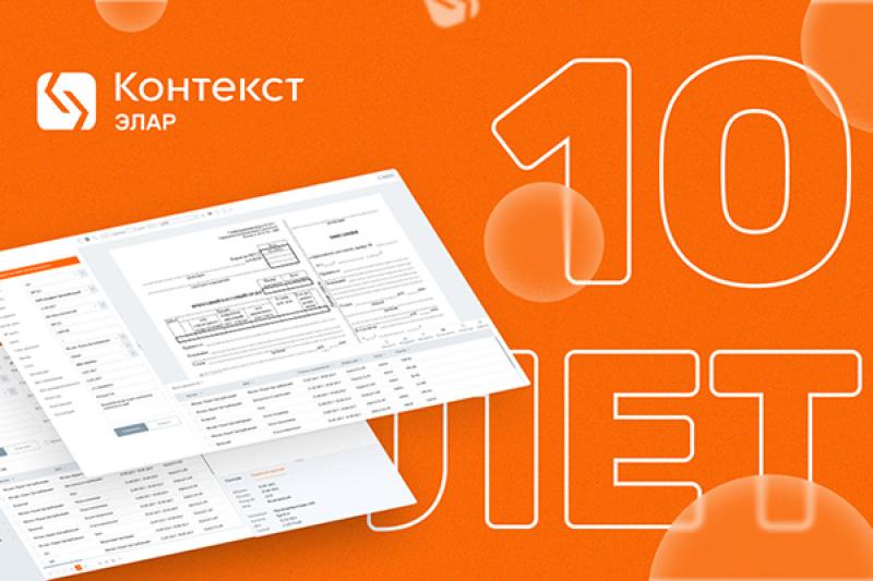 ЭЛАР Контекст: 10 лет инноваций в управлении документами