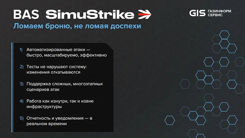 BAS SimuStrike – новый продукт в портфеле GSOC компании «Газинформсервис»