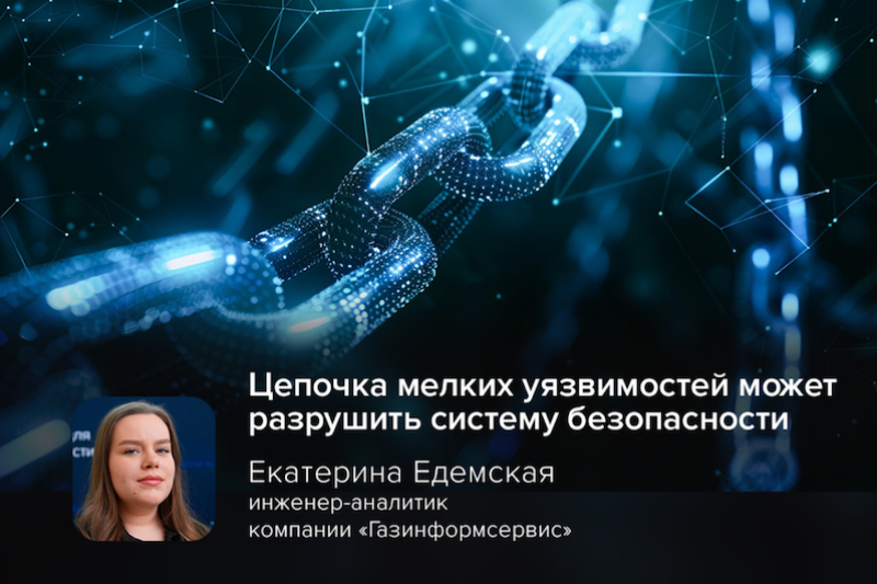 Киберэксперт Едемская: цепочка мелких уязвимостей может разрушить систему безопасности