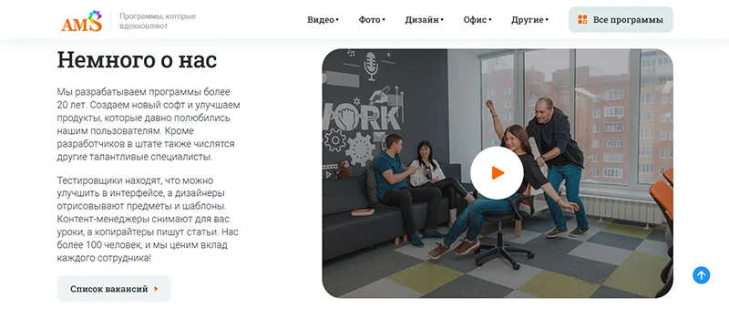 Также есть ссылка на вакансии, источник: скриншот корпоративного сайта AMS Software