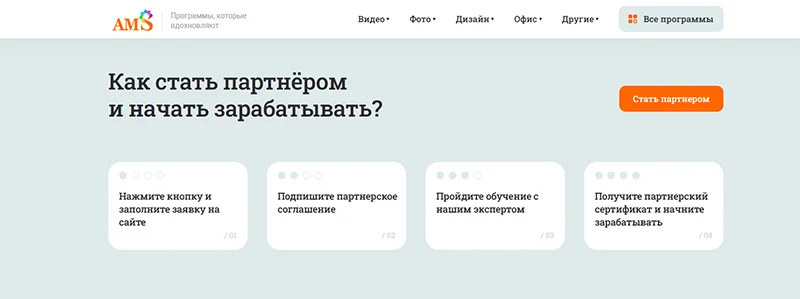 Инструкция для партнеров, источник: скриншот корпоративного сайта AMS Software