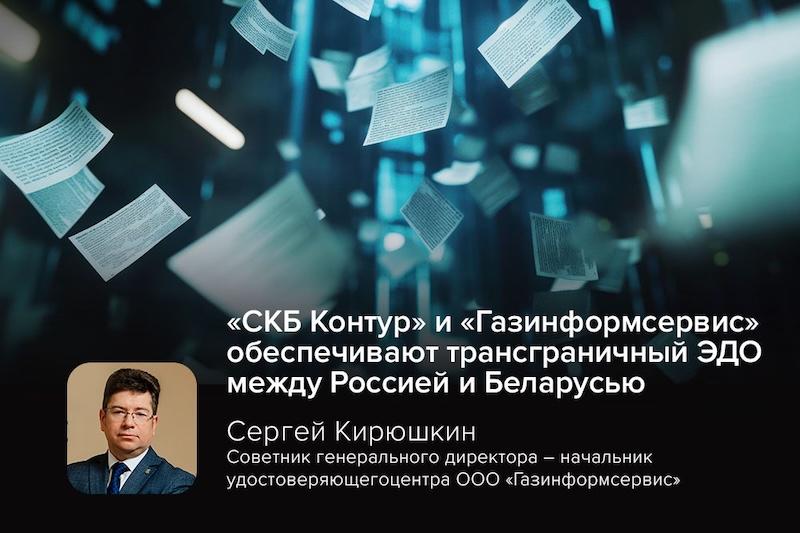 «СКБ Контур» и «Газинформсервис» обеспечивают трансграничный ЭДО между Россией и Беларусью