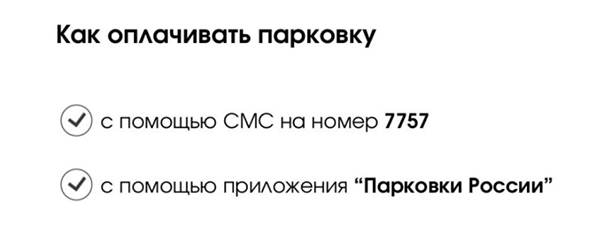 Способы оплаты парковки