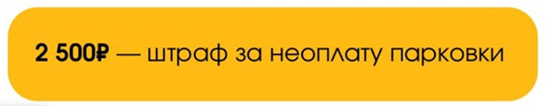 Размер штрафа при несвоевременной оплате парковки