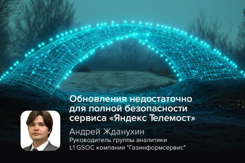 Киберэксперт Жданухин: обновления недостаточно для полной безопасности сервиса «Яндекс Телемост»