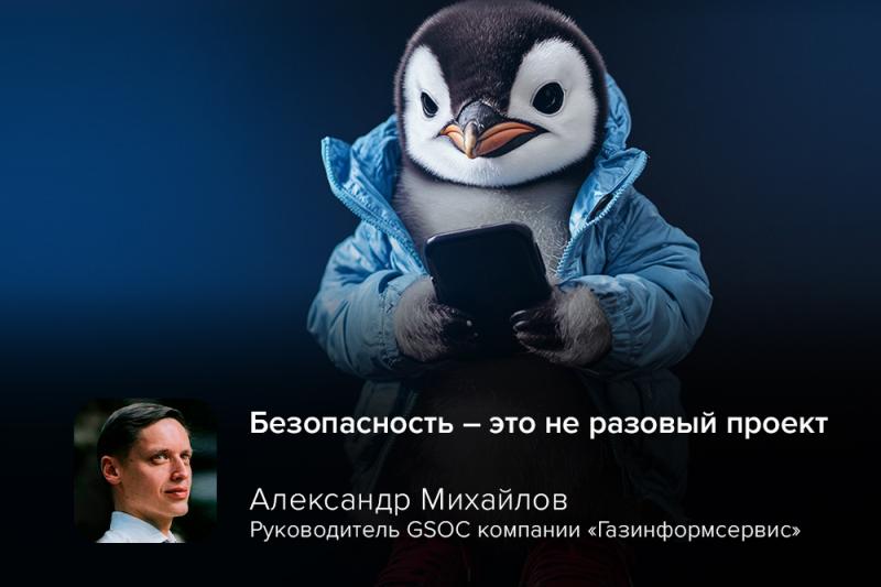 «Безопасность — это не разовый проект»: руководитель GSOC об уязвимости в Linux