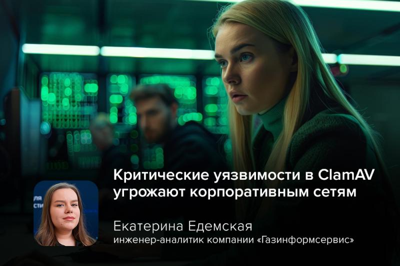 Киберэксперт Едемская: критические уязвимости в ClamAV угрожают корпоративным сетям